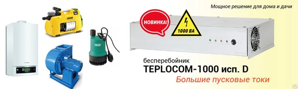 Фото Источник бесперебойного питания для котлов Teplocom 1000