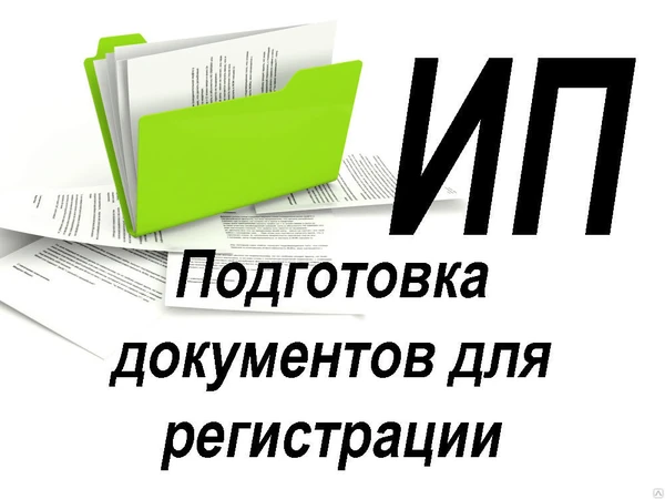 Фото ПОДГОТОВКА ДОКУМЕНТОВ ДЛЯ ОТКРЫТИЯ ИП