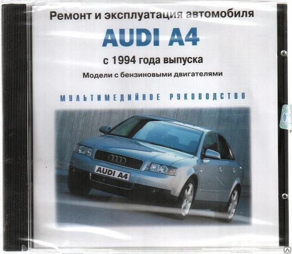 Фото Ремонт и эксплуатация автомобиля. Audi A4 c 1994 (Jewel) (PC) (Jewel) (1)