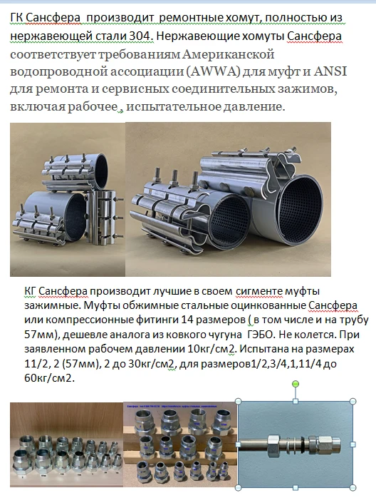 Фото Сансфера хомуты  муфты от производителя