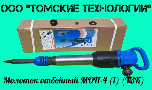 Фото МОЛОТОК ОТБОЙНЫЙ МОП-4 ТЗК