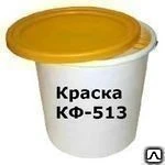 фото Краска КФ-513
в