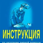 фото Инструкция по оказанию первой помощи при несчастных случаях на производстве