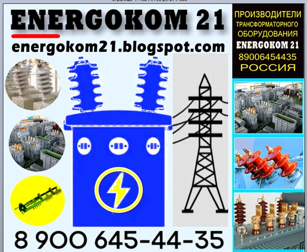 Фото Energokom21 Вводы силовые, маслоуказатели, ремкомплекты для трансформатора (производитель)