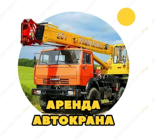 Фото Аренда автокрана (автомобильного крана) Галичанин КС-55713-5В-4, Вологда