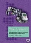 фото Образовательная робототехника: рабочая тетрадь №1