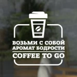 фото Наклейка «Возьми с собой аромат бодрости. Coffee to go»