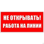 фото Знак ЭБ 06 "Не открывать! Работа на линии!"