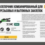 Фото №3 Заклепочник FIT комбинированный с поворотным механизмом для резьбовых заклепок М3-М6 Вытяжных заклепок 2,4-4,8 мм 32072