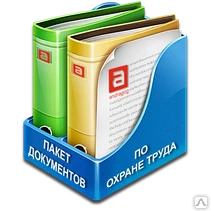 Фото Пакет документов по охране труда «под ключ»