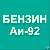 Фото Бензин АИ-92-К5 Регуляр-92 (Класс-5)