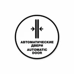 фото Автоматические двери. Automatic door