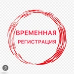 фото Временная регистрация