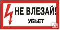 фото Этикетка самоклеящаяся 150х300 мм, символ "Не влезай! Убьет" T-14 Знак-комп