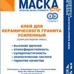 фото Клей "МАСКА" для керамогранита (усиленный), 25 кг^