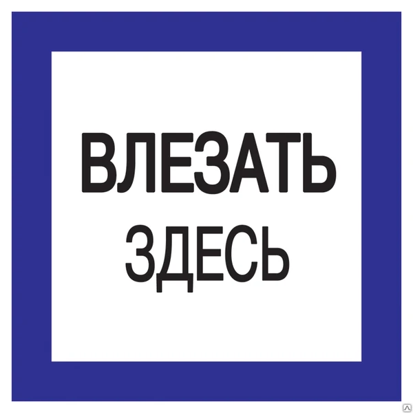 Фото Самоклеящаяся этикетка: 150х150 мм, &quot;Влезать здесь&quot;