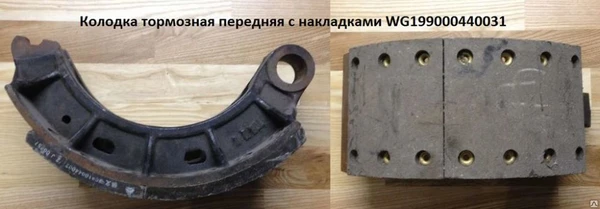 Фото Колодка тормозная передняя с накладками HOWO (WG199000440031), WG1990004400