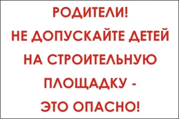 Фото Наклейка "Родители, не допускайте детей на строительную площа