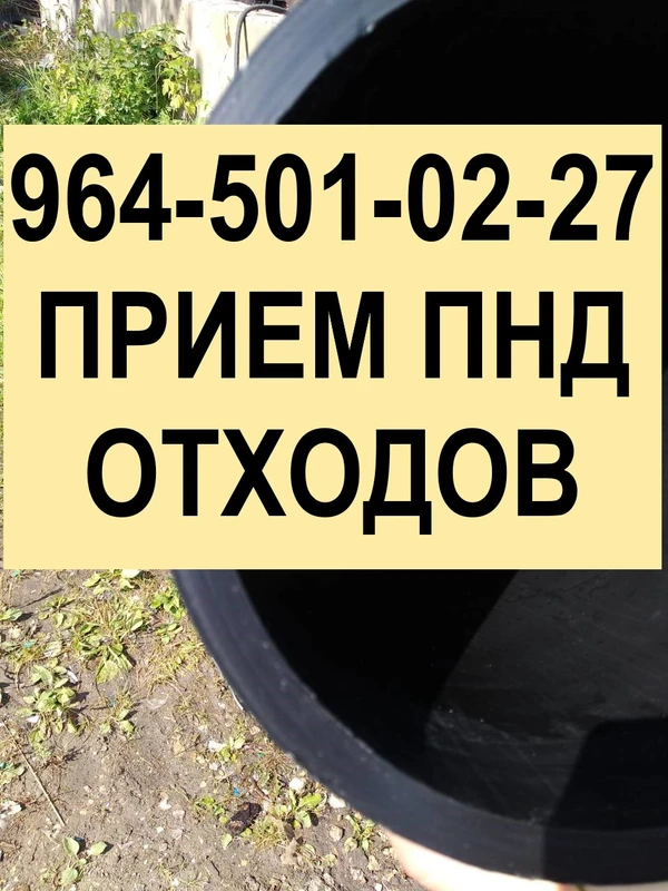 Фото ОТХОДЫ ПНД ТРУБ. 24 часа. Без выходных. Дорого.