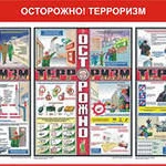 фото Комплект плакатов "Осторожно! Терроризм." (формат А2, листов 3)