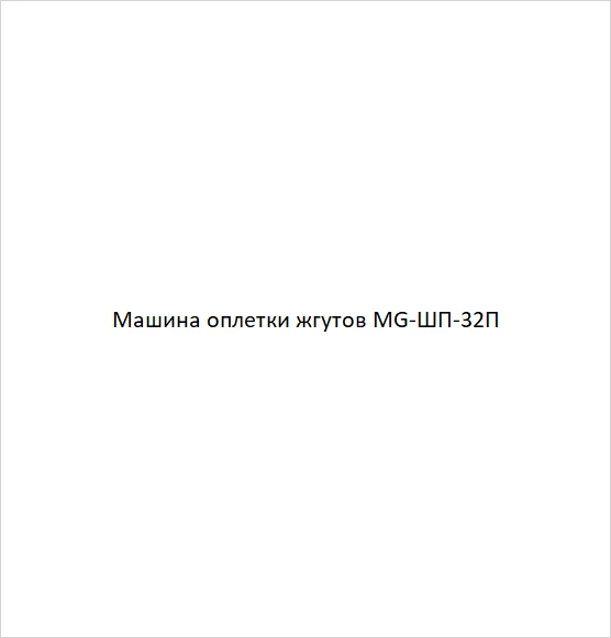 Фото Машина оплетки жгутов MG-ШП-32П в Москве