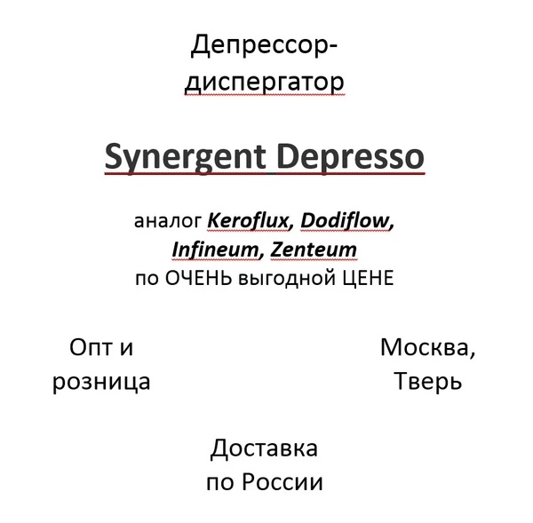 Фото Депрессор-диспергатор - аналог Keroflux, Dodiflow, Infineum, Zenteum по ОЧЕНЬ выгодной ЦЕНЕ