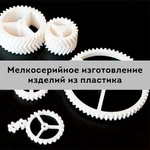 фото Мелкосерийное производство изделий из пластика