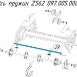 фото Ось пружин Z562 097.005.000.1 на пресс-подборщик Metal-Fach Z-587 Красная серия