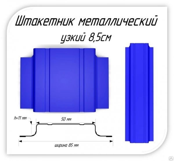Фото Штакетник металлический ширина 85 мм цвет ультрамарин, высота 1,25м
