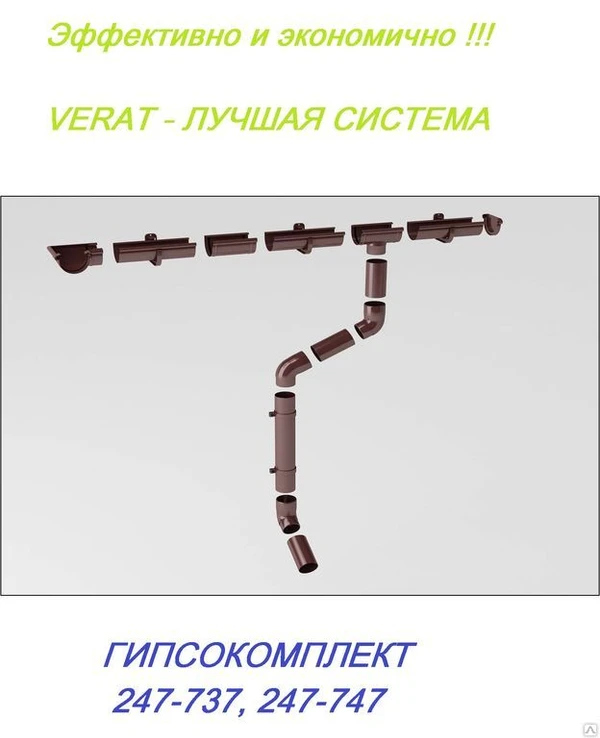 Фото Водосточная система VERAT (ВЕРАТ) коричневый, белый