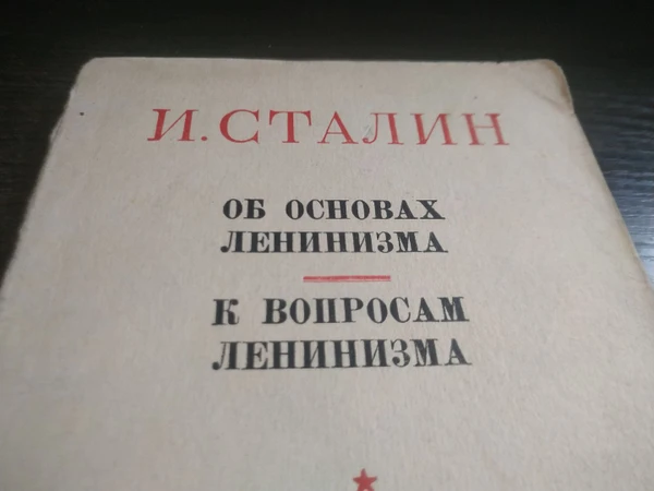 Фото Книга. Об основах Ленинизма И. Сталин. СССР.