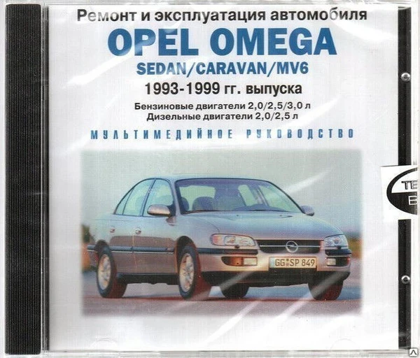 Фото Ремонт и эксплуатация автомобиля. Opel Omega 1993-1999 (Jewel) (PC) (Jewel)