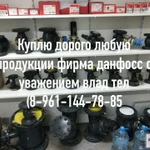 фото КУПЛЮ любую ПРОДУКЦИЮ DANFOSS дорого срочно