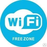 Фото Наклейка "Бесплатный Wi-Fi" Наклейка 200 мм (Wi-Fi)