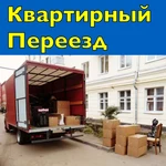 фото Квартирный переезд