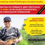 Фото №2 Активатор усилитель клёва Fishhungry стимулятор Голодная Рыба приманка прикорм