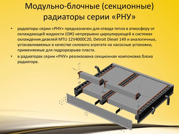 Фото Модульно-блочные (секционные)  радиаторы серии «РНУ»