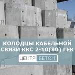 фото Колодцы кабельной связи ККС 2-10(80) ГЕК