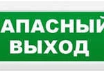 фото Табло световое Молния-12В "Запасный выход"