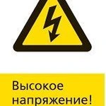 фото Железнодорожный знак «Высокое напряжение!» (450x700)