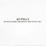 фото Журнал вводного инструктажа по охране труда