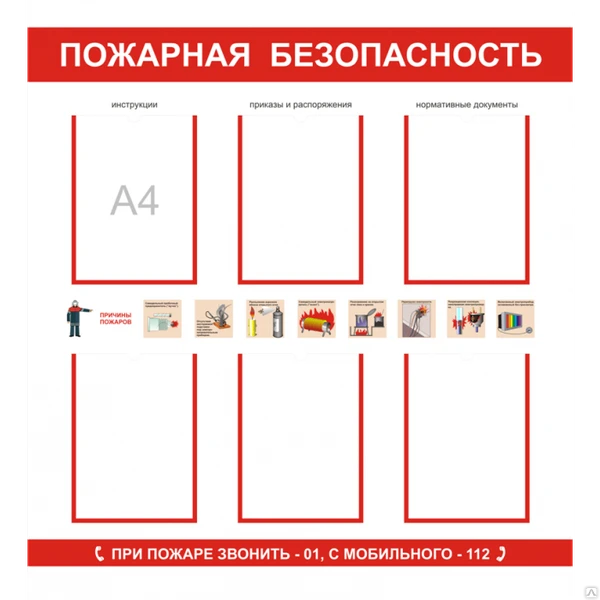 Фото Стенд «Пожарная безопасность 1000х1000»