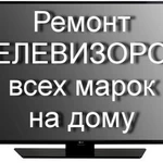 фото Авторитетный  ремонт телевизоров микроволновок мониторов и т.д. в Иваново  тел 369997 или сотовый 89051094379