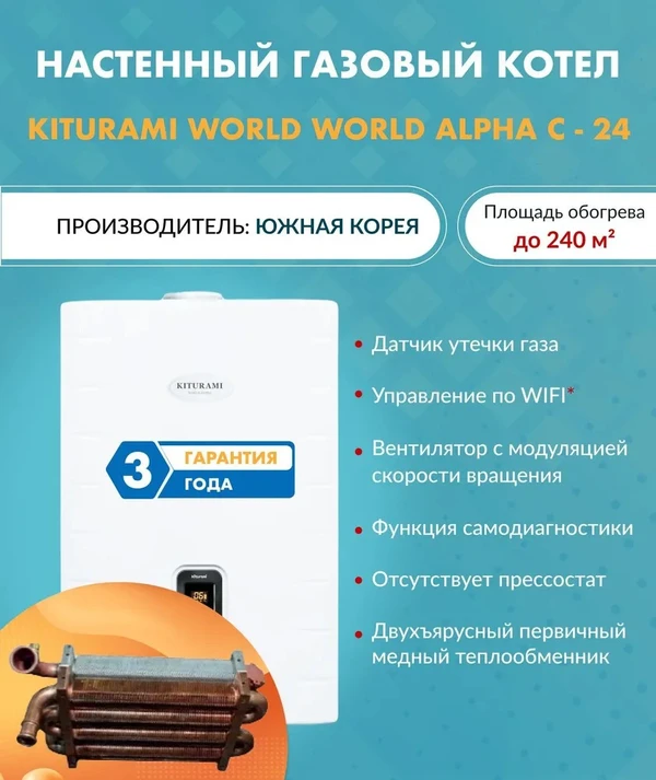 Фото Котел газовый настенный Kiturami World Alpha C 24