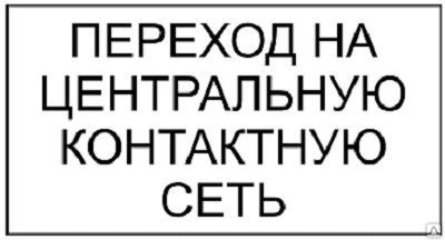 Фото Знак "Переход на центральную контактную сеть"