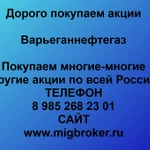 фото Продать акции «Варьеганнефтегаз» по выгодной цене!