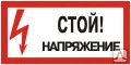 Фото Этикетка самоклеящаяся 150х300 мм, символ "Стой! Напряжение" T-01 Знак-комп