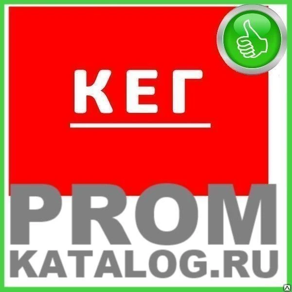 Фото Кег