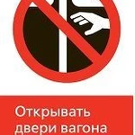 фото Железнодорожный знак «Открывать двери вагона запрещено!» (450x700)