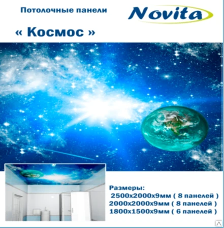 Фото Декоративный влагостойкий потолок "Novita" Космос